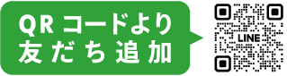 QRコードより友だち追加